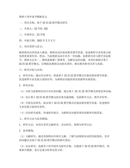 教研立项申请书模板范文