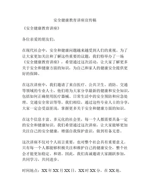 安全健康教育讲座宣传稿