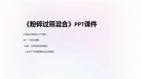 《粉碎过筛混合》课件