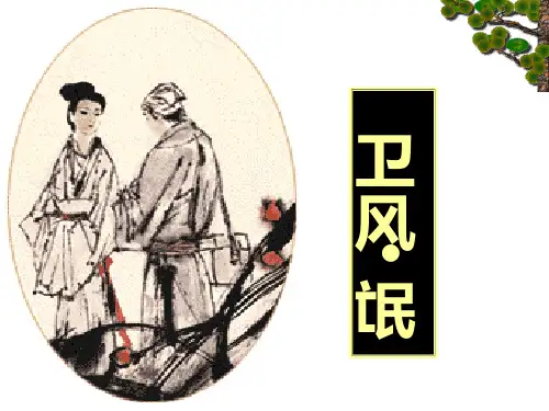 氓-江苏省包场高级中学苏教版高中语文必修4课件(共18张PPT)