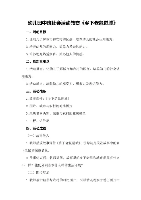 幼儿园中班社会活动教案《乡下老鼠进城》