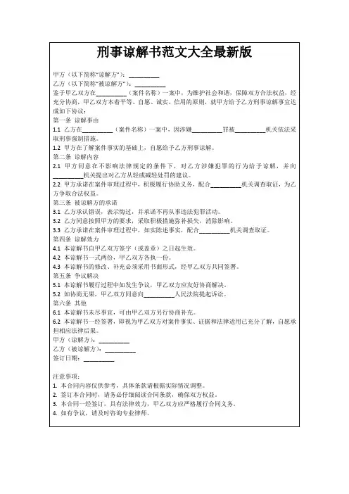刑事谅解书范文大全最新版