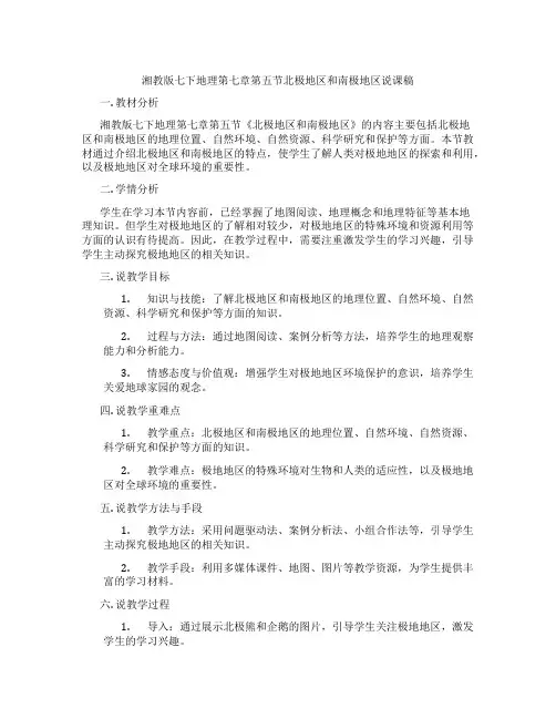 湘教版七下地理第七章第五节北极地区和南极地区说课稿