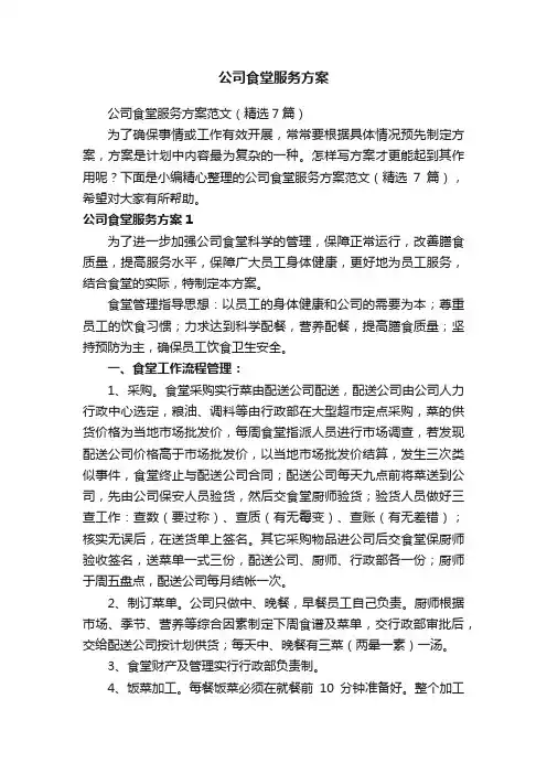 公司食堂服务方案范文（精选7篇）