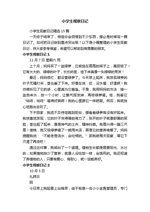 小学生观察日记精选15篇