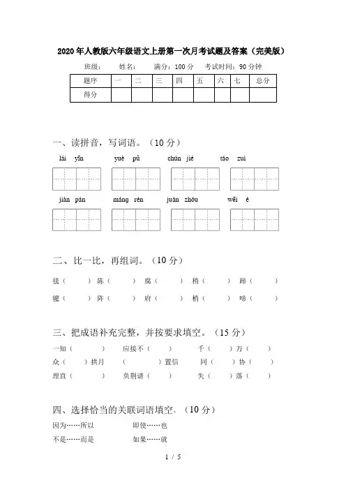 2020年人教版六年级语文上册第一次月考试题及答案(完美版)