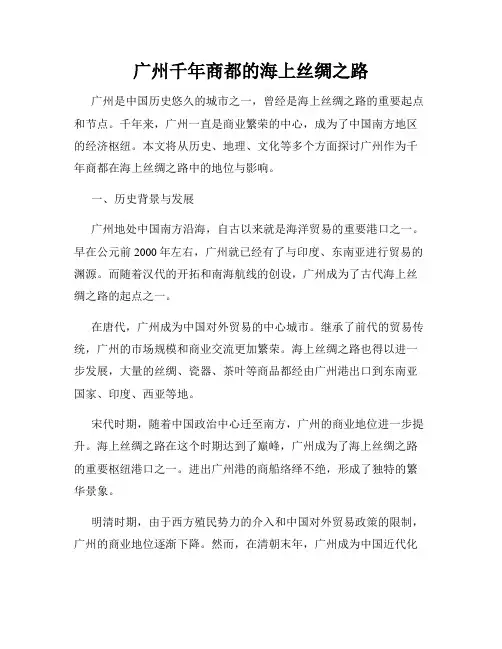 广州千年商都的海上丝绸之路
