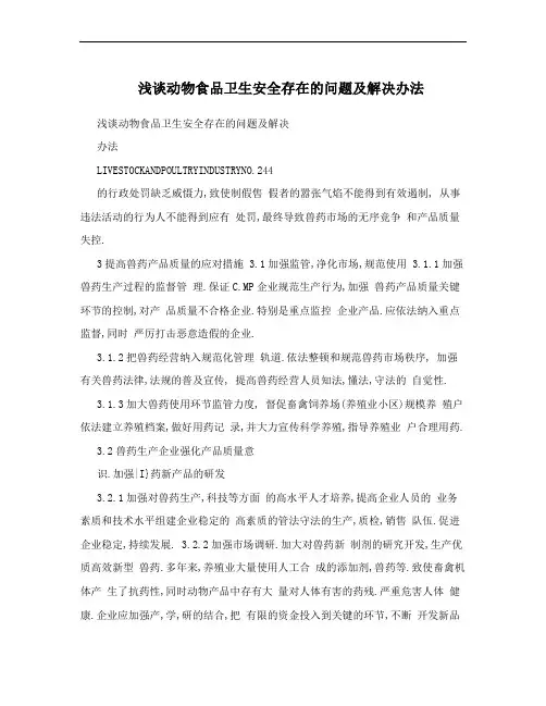 浅谈动物食品卫生安全存在的问题及解决办法