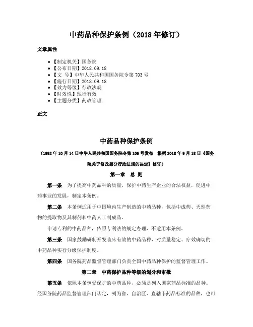中药品种保护条例（2018年修订）