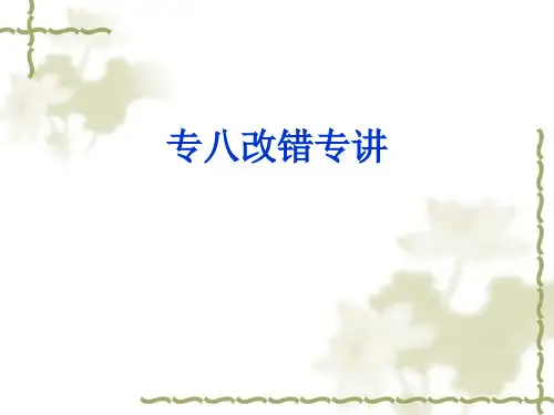 第五讲  英语专业专八改错