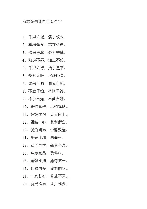 励志短句致自己8个字