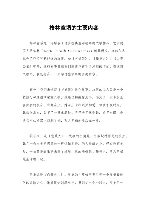 格林童话的主要内容