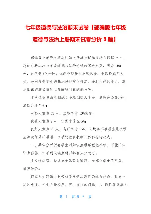 七年级道德与法治期末试卷【部编版七年级道德与法治上册期末试卷分析3篇】