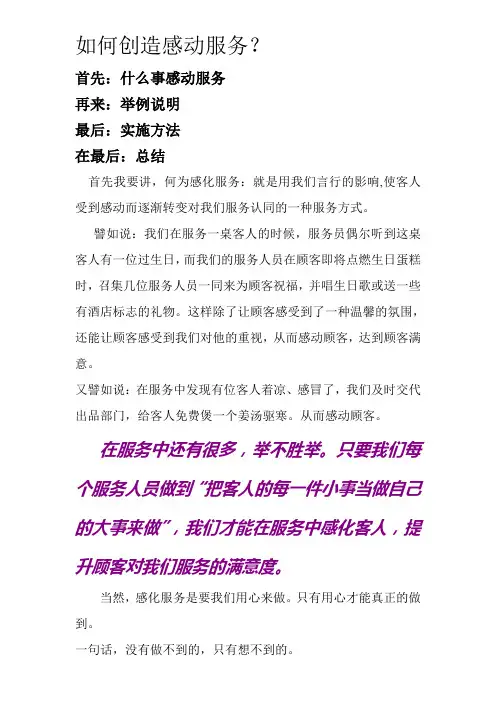 如何创造感动服务