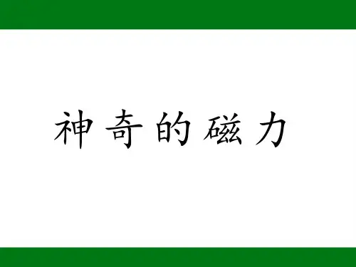 二年级下册科学课件-4.1 神奇的磁铁 - 湘科版(共25张PPT)