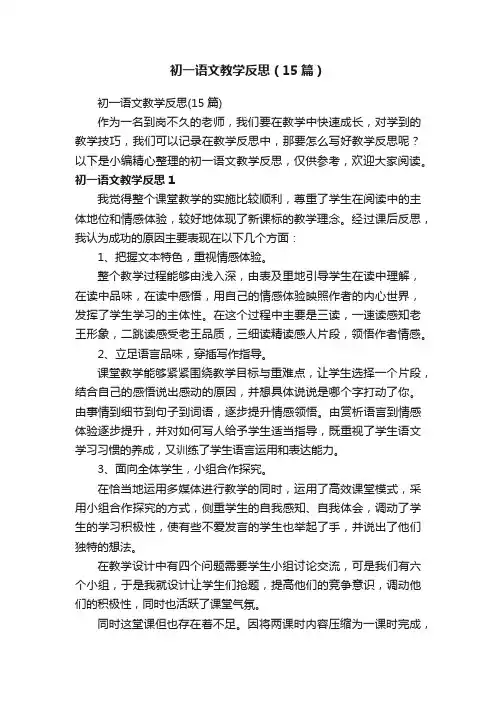 初一语文教学反思（15篇）