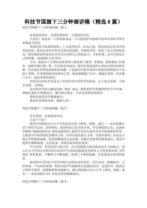 科技节国旗下三分钟演讲稿(精选8篇)