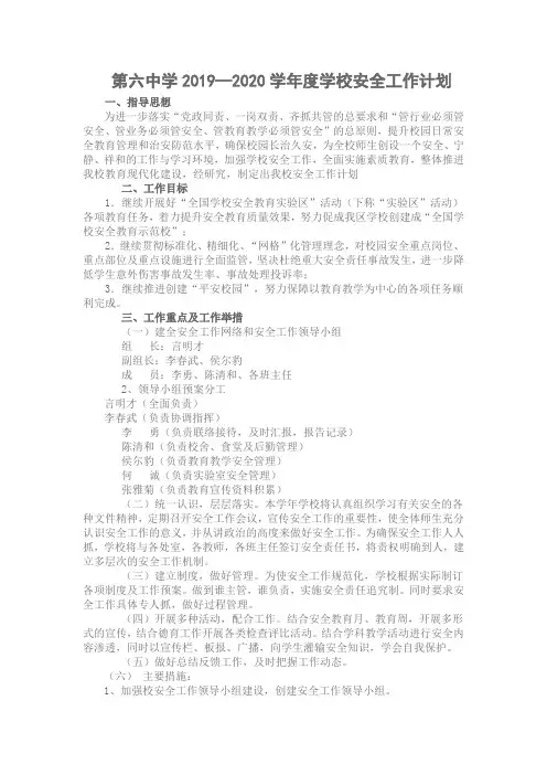 第六中学2019—2020学年度学校安全工作计划