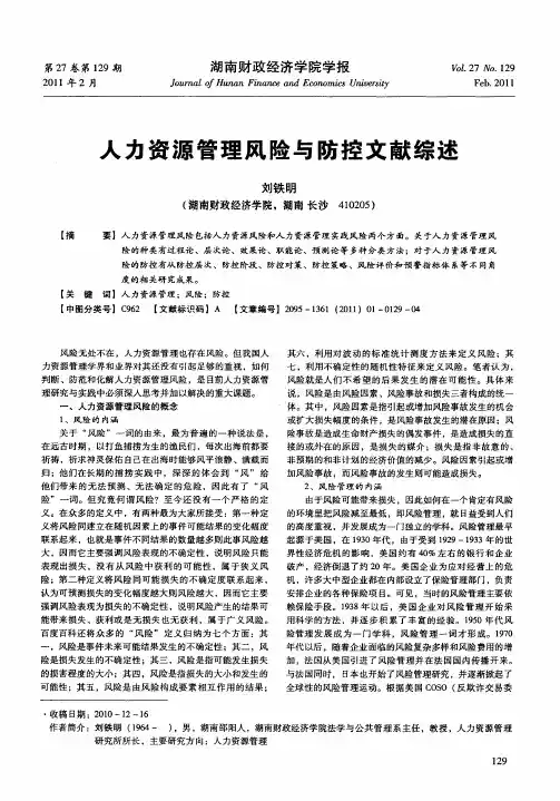 人力资源管理风险与防控文献综述