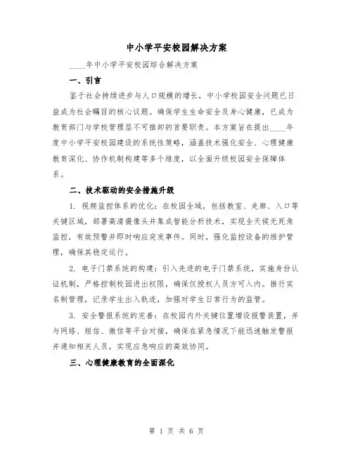 中小学平安校园解决方案（2篇）