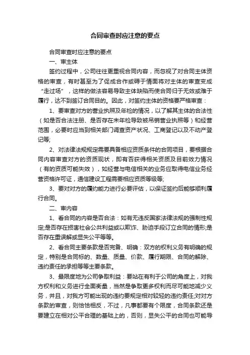 合同审查时应注意的要点