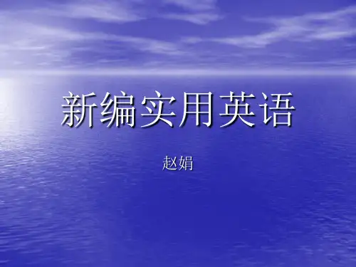 新编实用英语1PPT课件