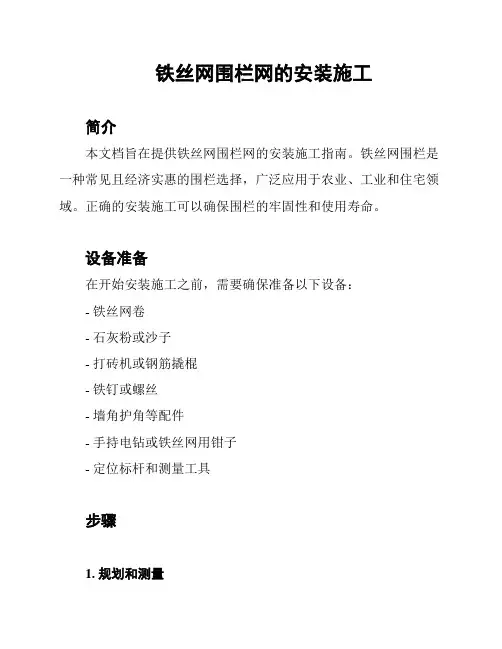 铁丝网围栏网的安装施工