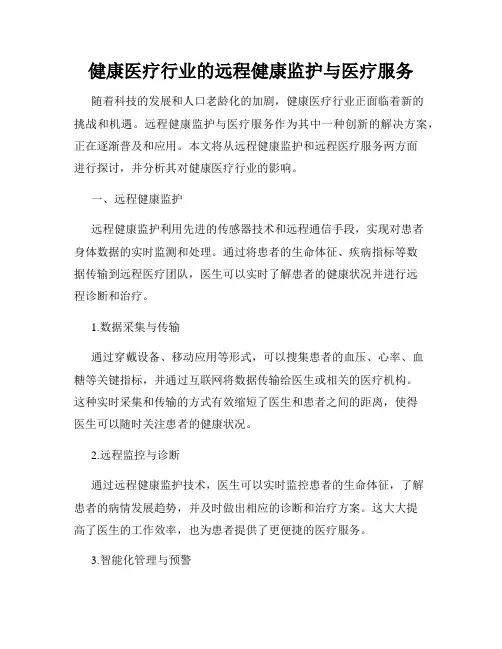 健康医疗行业的远程健康监护与医疗服务