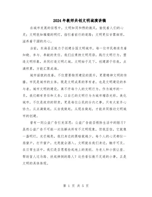 2024年教师共创文明城演讲稿（3篇）