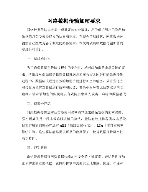 网络数据传输加密要求