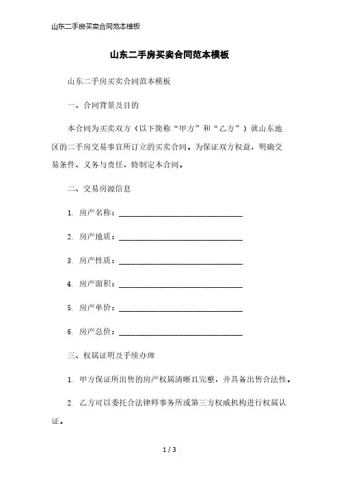 山东二手房买卖合同范本模板简洁范本