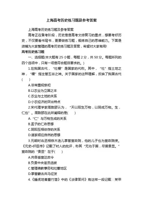 上海高考历史练习题及参考答案