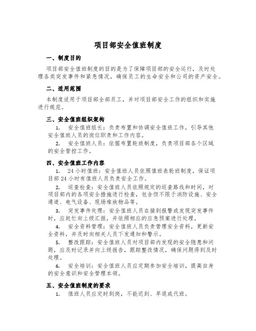 项目部安全值班制度