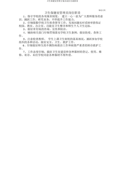卫生保健室管理方案员岗位分配职责