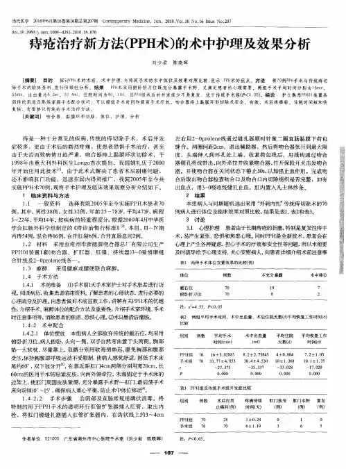 痔疮治疗新方法(PPH术)的术中护理及效果分析