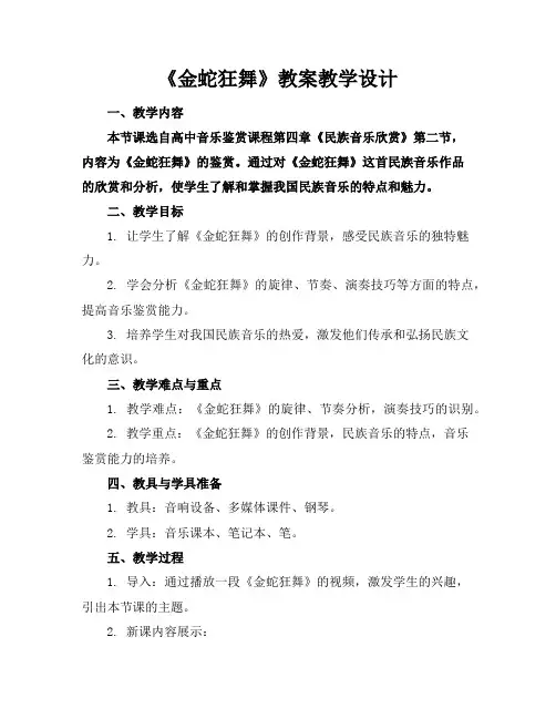 《金蛇狂舞》教案教学设计