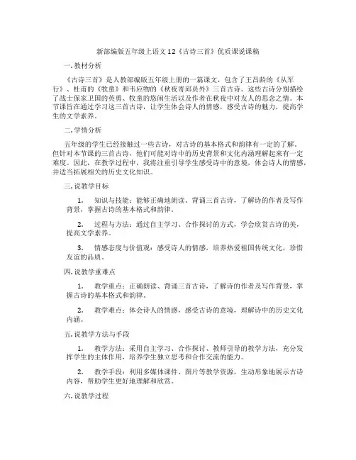 新部编版五年级上语文12《古诗三首》优质课说课稿