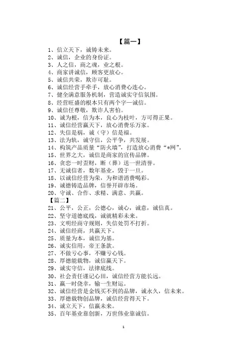 2020年企业诚信经营标语：诚信经营赢天下,放心消费乐万家。范文
