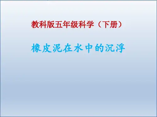 【教科版】科学《橡皮泥在水中的沉浮》PPT-完整版
