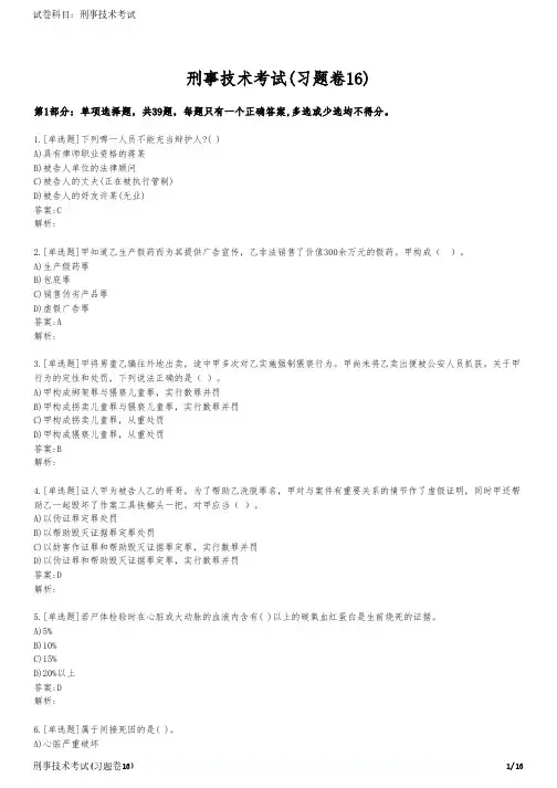 刑事技术考试(习题卷16)