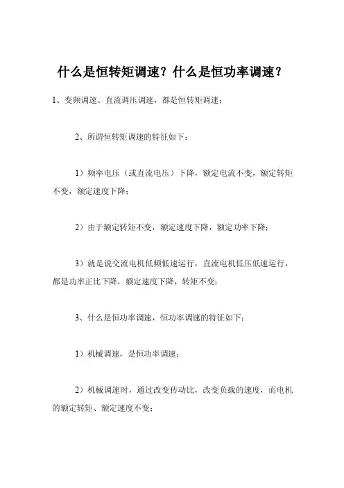什么是恒转矩调速？什么是恒功率调速？