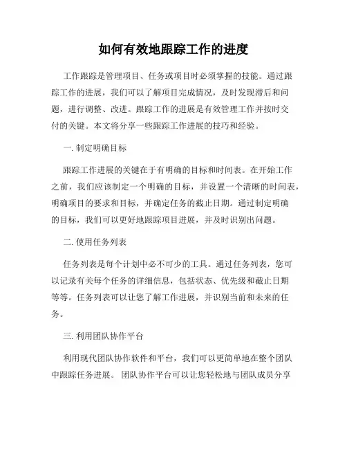 如何有效地跟踪工作的进度