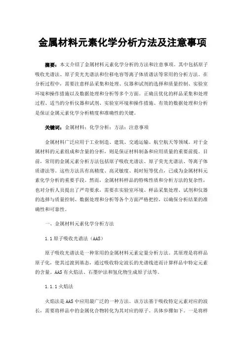 金属材料元素化学分析方法及注意事项
