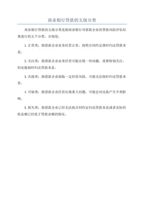 商业银行贷款的五级分类
