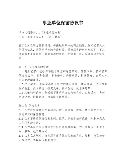 事业单位保密协议书