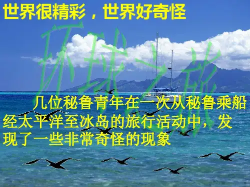 洋流及其地理意义一(优秀课件)