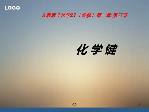 演示文档化学键说课课件经典