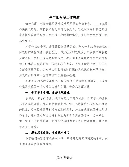生产部月度工作总结(3篇)