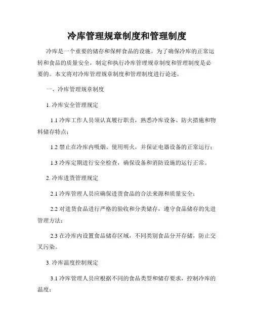 冷库管理规章制度和管理制度