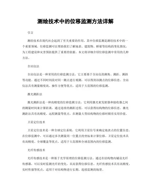 测绘技术中的位移监测方法详解